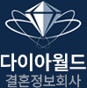 다이아월드 결혼정보회사